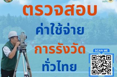 ระบบสืบค้นค่าใช้จ่ายในการรังวัด..ทั่วประเทศ